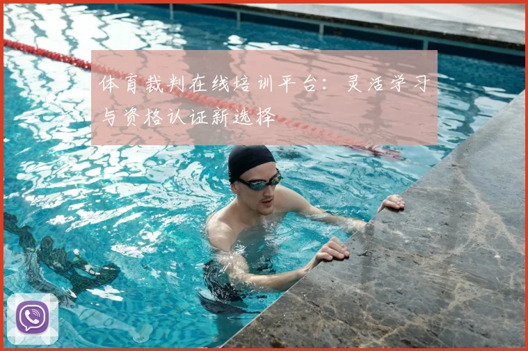 体育裁判在线培训平台：灵活学习与资格认证新选择
