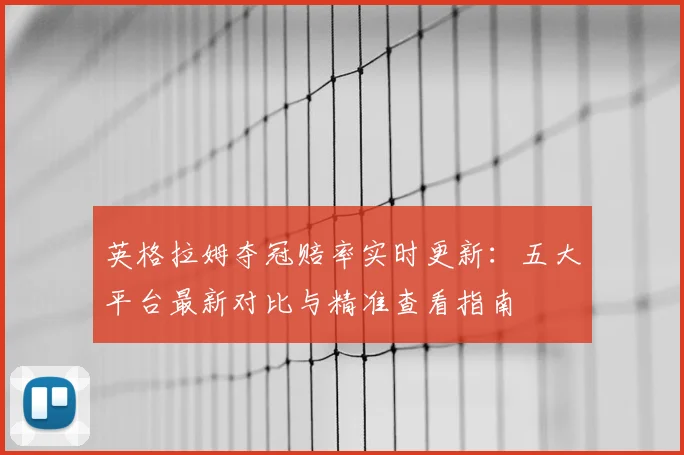 英格拉姆夺冠赔率实时更新:五大平台最新对比与精准查看指南